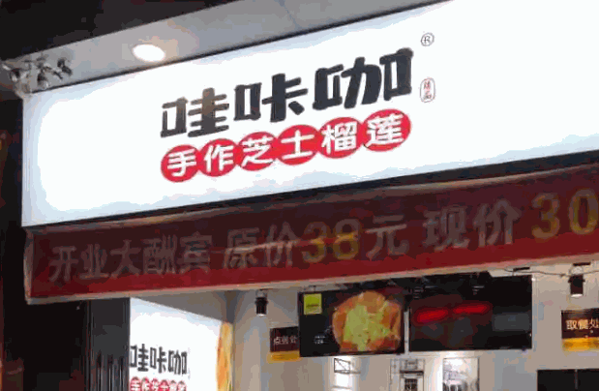 哇咔咖榴莲芝士饼加盟