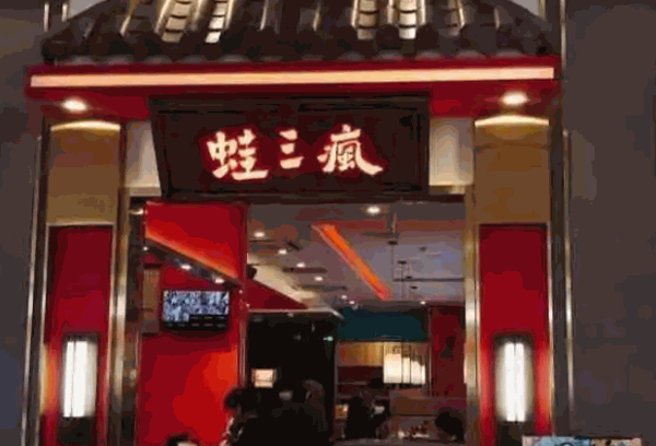 蛙三疯产品 门店图片