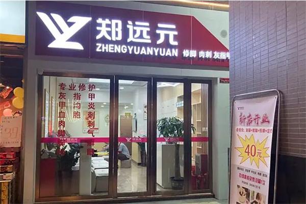 郑远元专业修脚