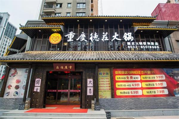 重庆德庄火锅
