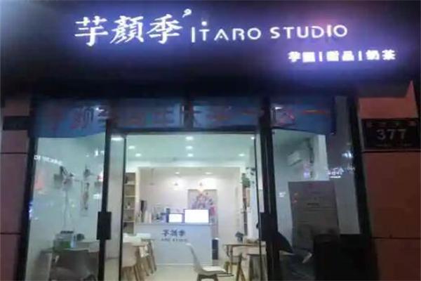 芋颜季TaroStudio加盟