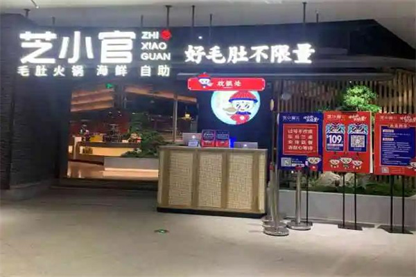 芝小官毛肚海鲜自助火锅