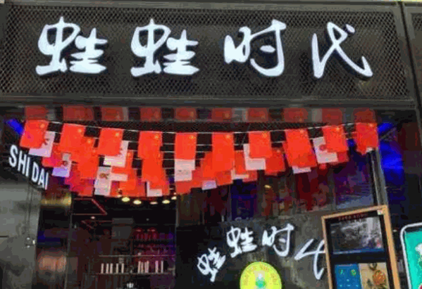 蛙蛙时代产品 门店图片
