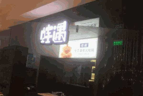 蛙遇十三香炭火蛙锅产品 门店图片