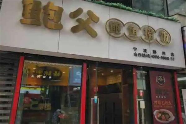 鲍父加盟