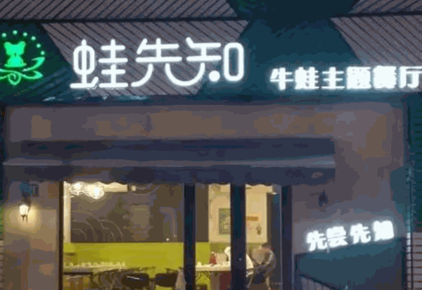 蛙先知炭烤牛蛙产品 门店图片