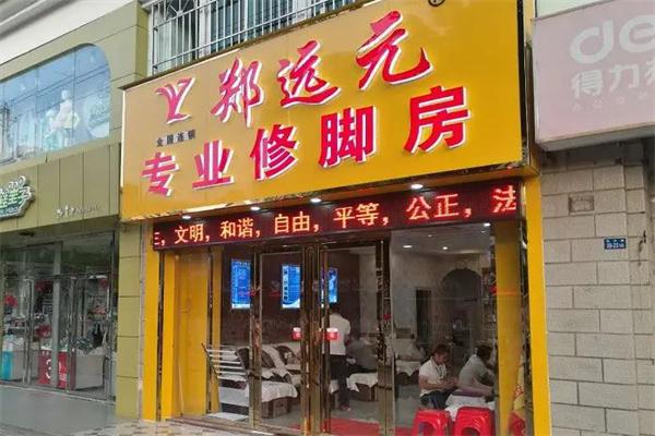 郑远元专业修脚