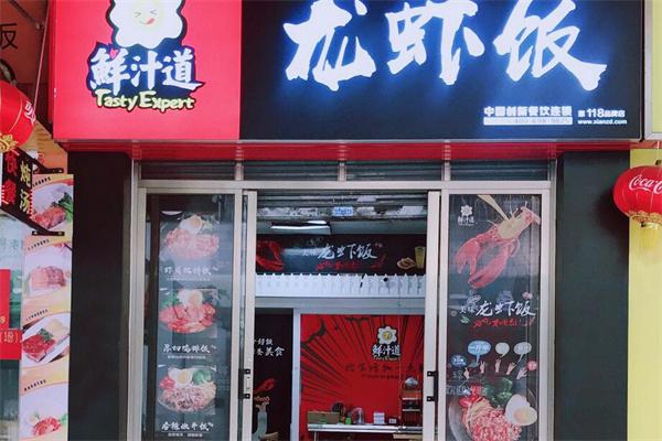 鲜汁道龙虾饭加盟