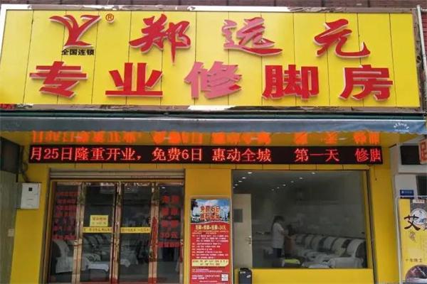 郑远元专业修脚
