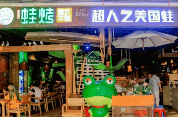 蛙烤加盟