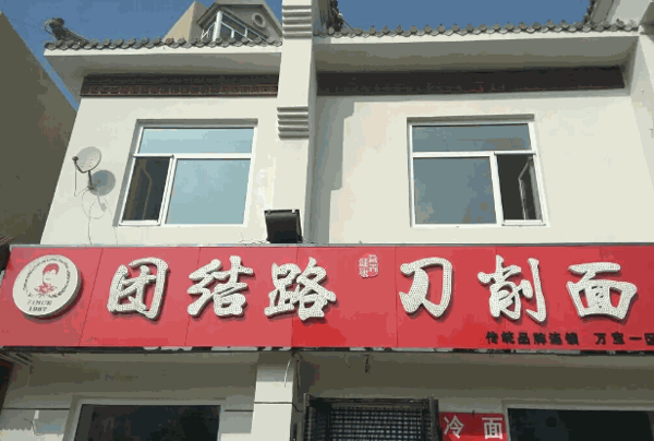 团结路刀削面馆加盟