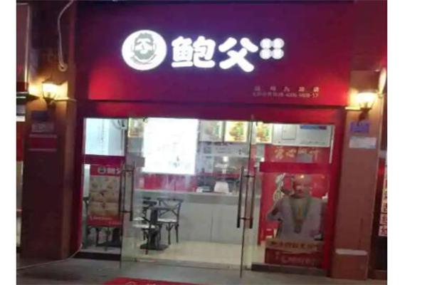 鲍父加盟