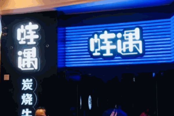 蛙遇十三香炭火蛙锅产品 门店图片