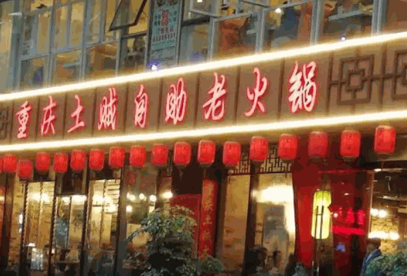 【土贼自助老火锅加盟】