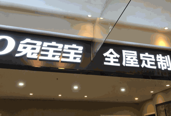 兔宝宝全屋定制产品 门店图片