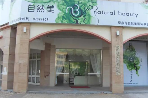 自然美美容院