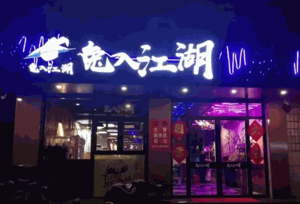 兔入江湖火锅产品 门店图片