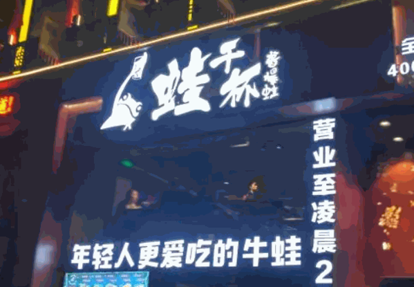 蛙干杯酱爆蛙产品 门店图片