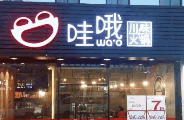 哇喔火锅加盟