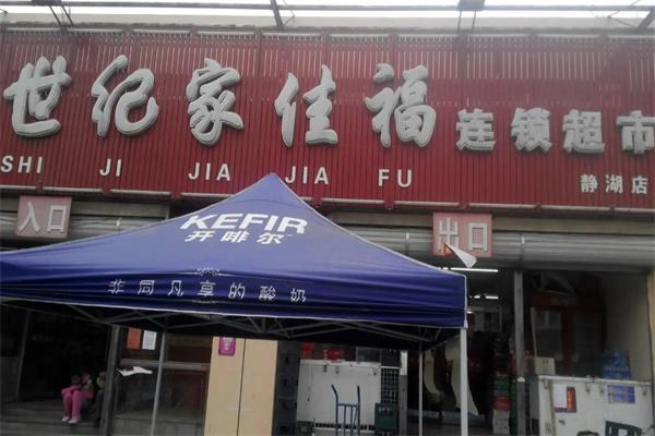 世纪家家福超市产品 门店图片