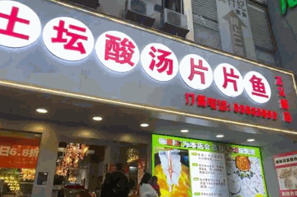 土坛酸汤片片鱼产品 门店图片