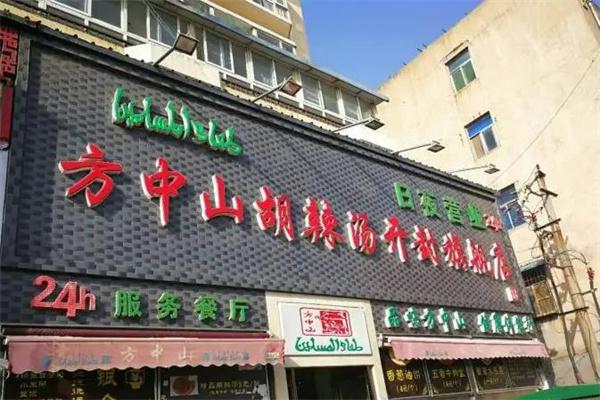 方中山胡辣汤