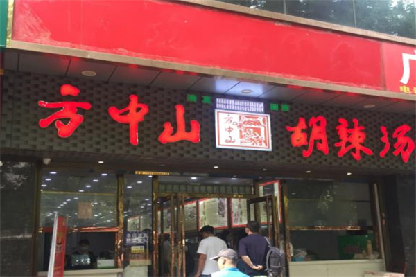 方中山胡辣汤