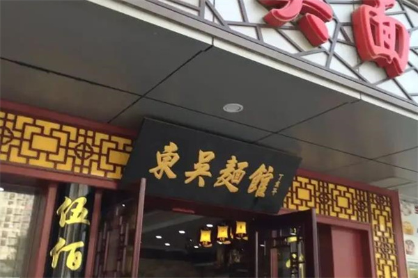 东吴面馆