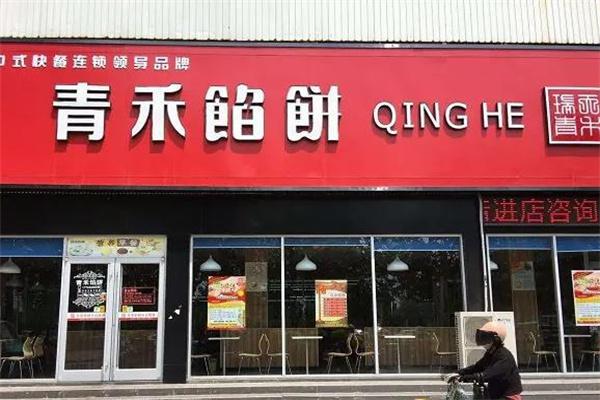 青禾馅饼