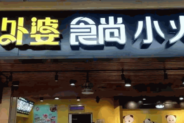 外婆食尚旋转小火锅产品 门店图片