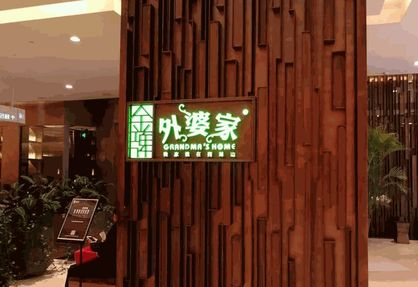 外婆家的酸菜鱼产品 门店图片