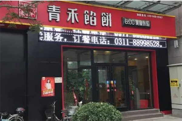 青禾馅饼