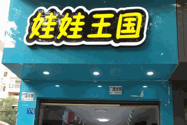娃娃王国产品 门店图片