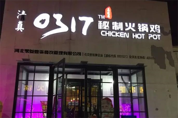 0317火锅鸡