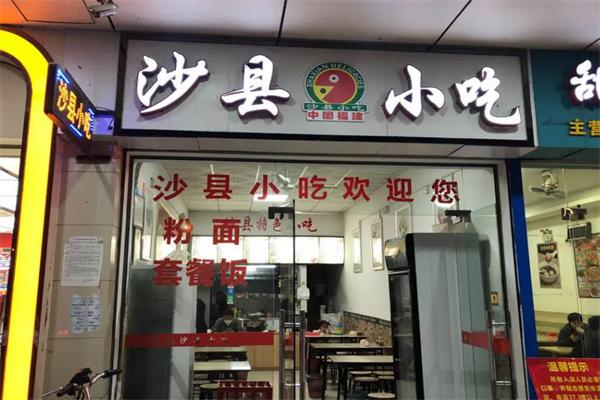 福建沙县小吃