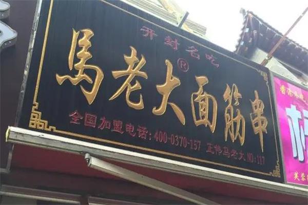 马老大烤面筋