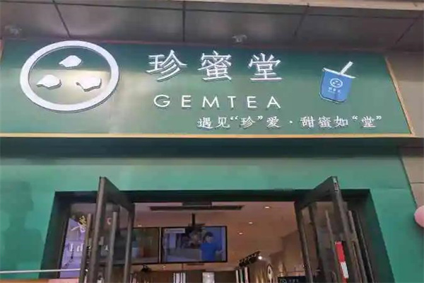 珍蜜堂