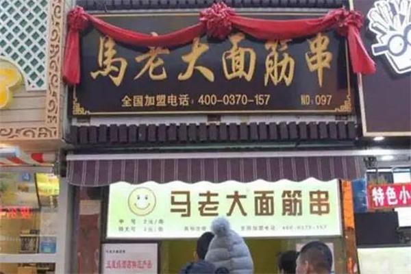 马老大烤面筋