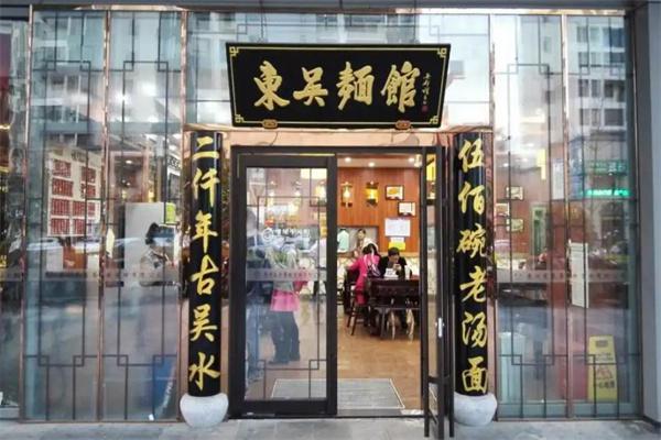 东吴面馆