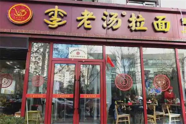 李老汤拉面