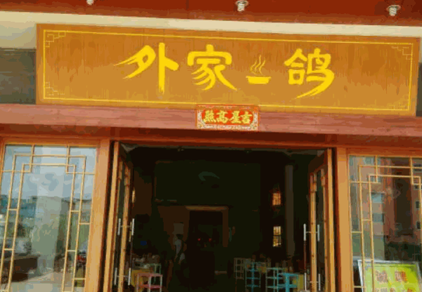 外家鸽产品 门店图片