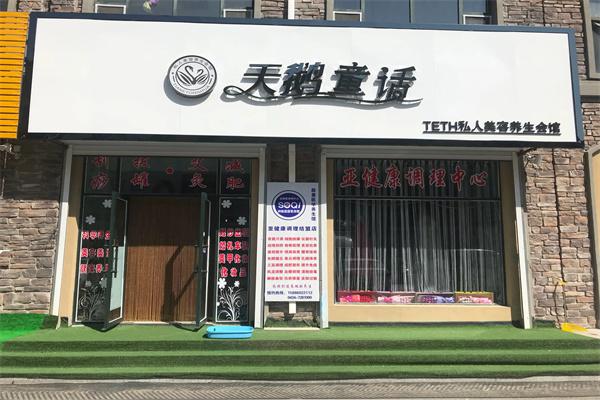 天鹅童话美容院产品 门店图片