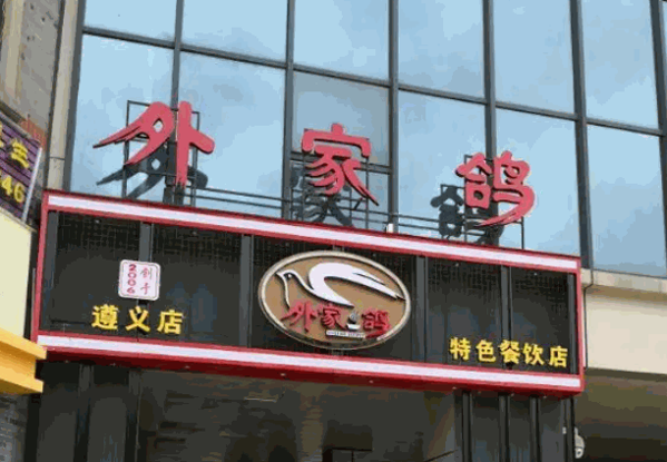 外家鸽产品 门店图片