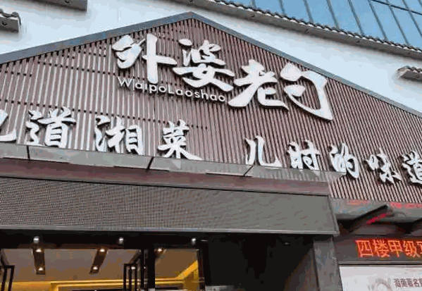 外婆老勺产品 门店图片