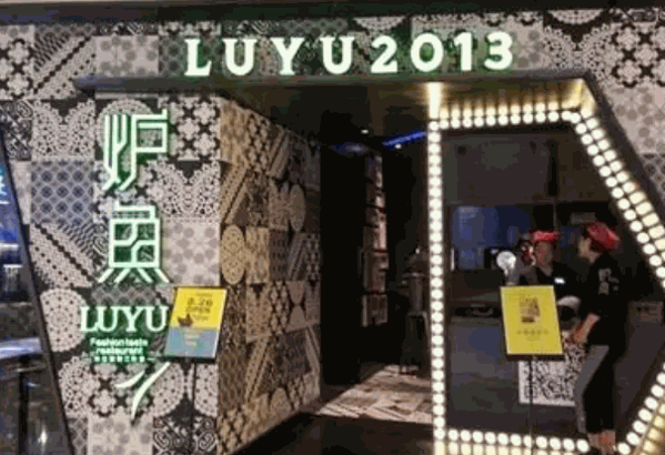 外婆家炉鱼产品 门店图片