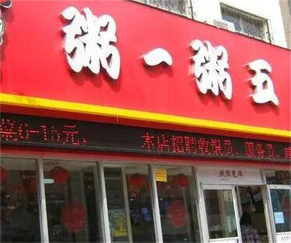 粥一粥五