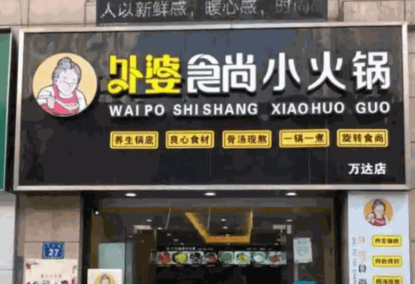 外婆食尚旋转小火锅产品 门店图片