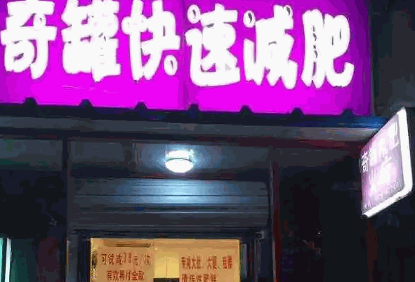奇罐减肥