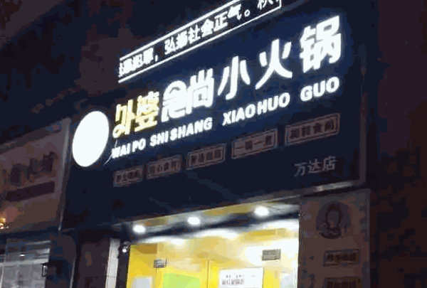 外婆食尚旋转小火锅产品 门店图片