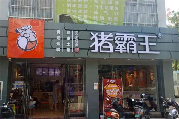 开猪霸王粉店